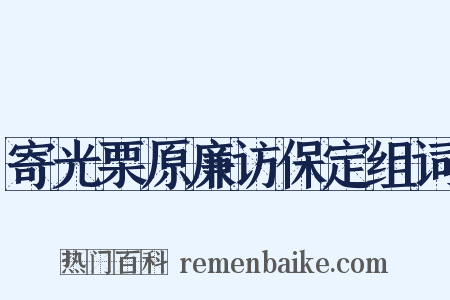 寄光栗原廉访保定组词是什么意思的图片